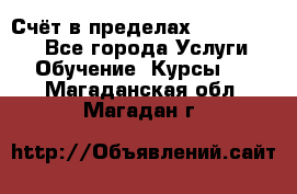 «Счёт в пределах 100» online - Все города Услуги » Обучение. Курсы   . Магаданская обл.,Магадан г.